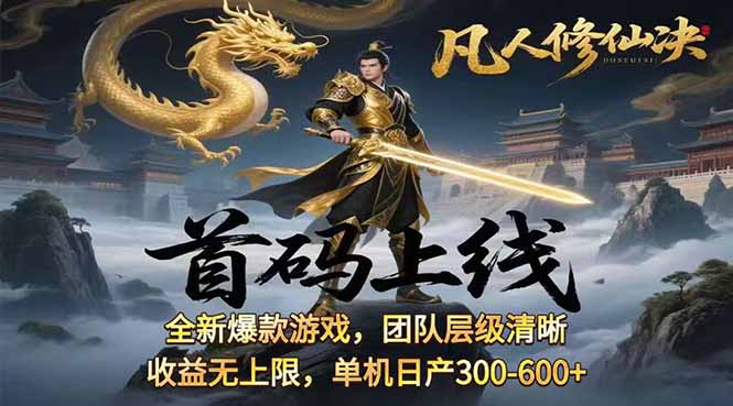 凡,人修仙诀游戏挂机单机每天300—600+       当天见收益随时在线变现 ...-生财