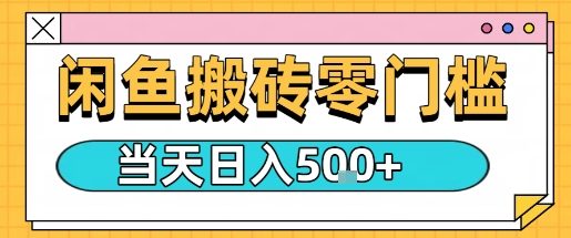 闲鱼零门槛搬砖项目，只要做就能够挣钱，一天可以3张-生财