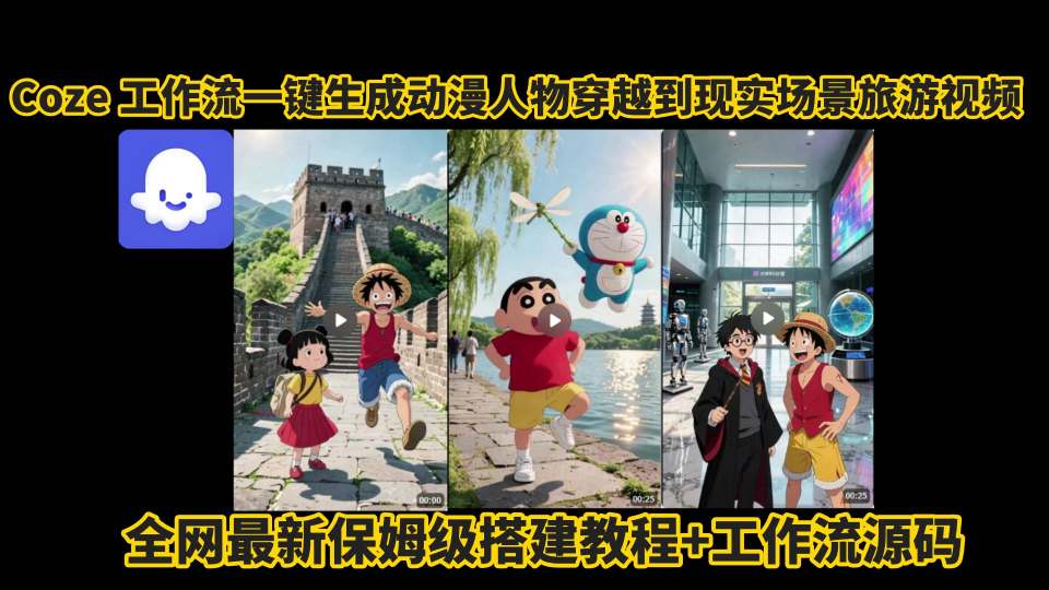 coze工作流一键生成动漫人物穿越到现实场景旅游视频，全网最新保姆级搭建教程+工作流源码-生财