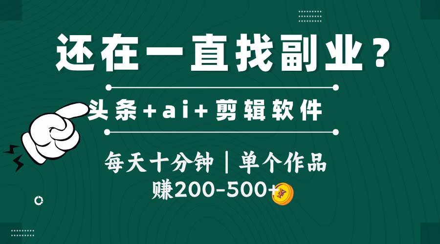 头条全新玩发加持软件搬视频，每天十分钟，单个作品收入200-500左右-生财