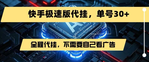 最新7月快手极速版掘金,无需自己看广告,一键代挂,单号30+-生财
