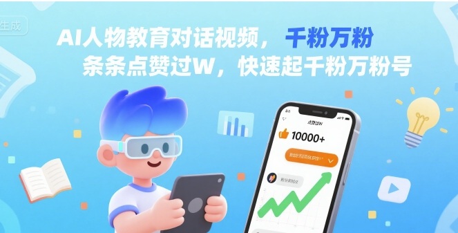 AI人物教育对话视频，条条点赞过W，快速起千粉万粉号-生财