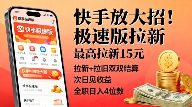 快手放大招！极速版拉新，最高拉新15米，拉新+拉旧双双结算，次日见收益，全职日入4位数-生财