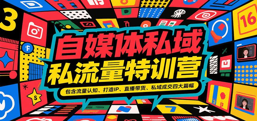 自媒体私域流量特训营，包含流量认知、打造IP、直播带货、私域成交四大篇幅-生财