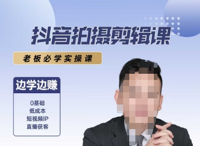 抖音拍摄剪辑课，老板必学实操课，边学边挣-生财