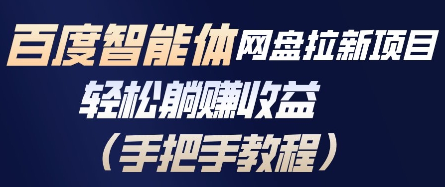 百度智能体网盘拉新项目，轻松躺賺收益，手把手教程-生财