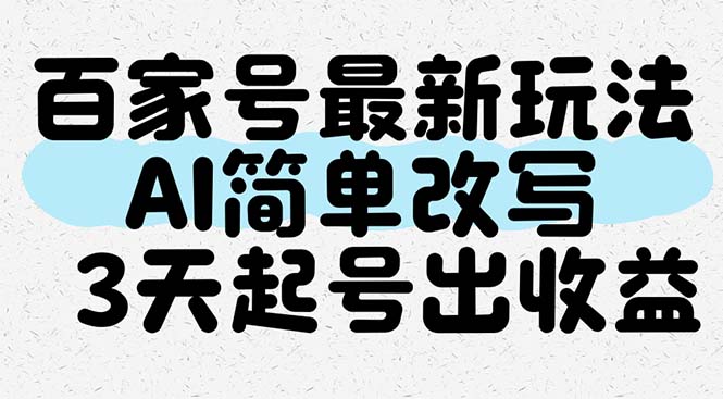 百家号最新玩法,AI简单改写,3天起号出收益-生财