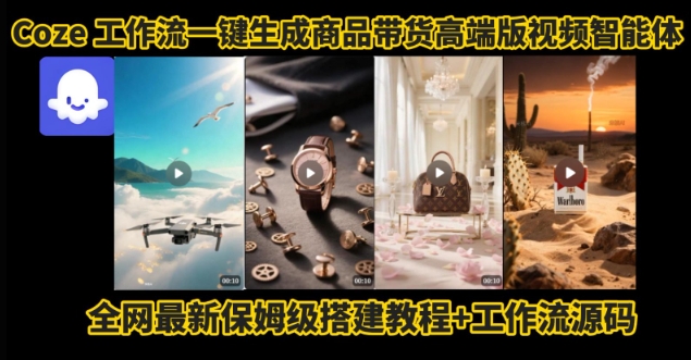 电商人的福音！Coze工作流一键生成”商品带货视频高端版“实操教程，全程保姆级搭建教学教程-生财
