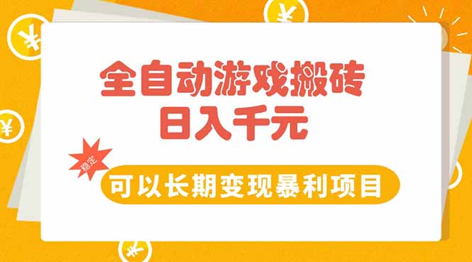 全自动游戏搬砖,日入10张,可以长期变现暴利项目-生财