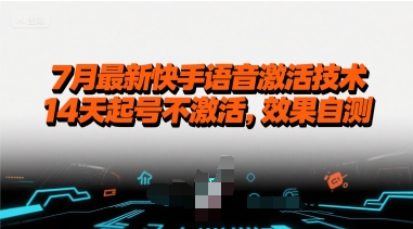 7月最新快手语音激活技术，14天起号不激活，效果自测-生财