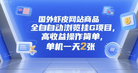 国外虾皮网站商品全自动浏览挂G项目，高收益操作简单，单机一天2张【揭秘】-生财