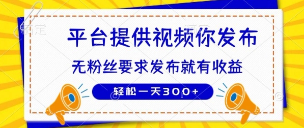 种草平台提供视频 你发布 无粉丝要求 发布就有钱 轻松一天3张+【揭秘】-生财