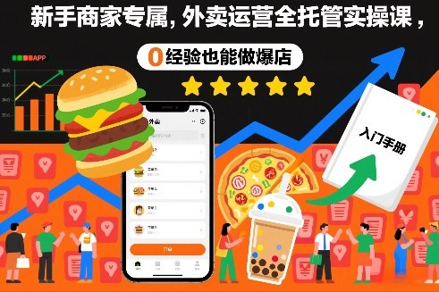 新手商家专属，外卖运营全托管实操课，0经验也能做爆店-生财