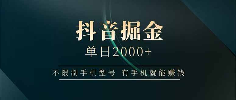 抖音掘金单日2000+不限制手机型号，有手机就能赚钱-生财