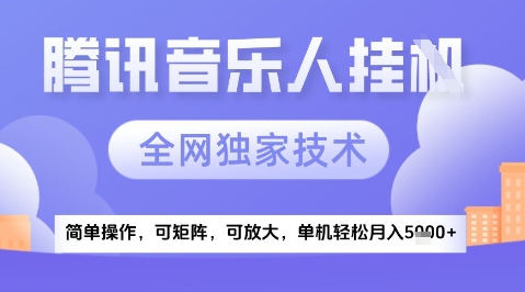 2025腾讯音乐挂G项目，全网独家技术，全新玩法，轻松月入5k+【揭秘】-生财