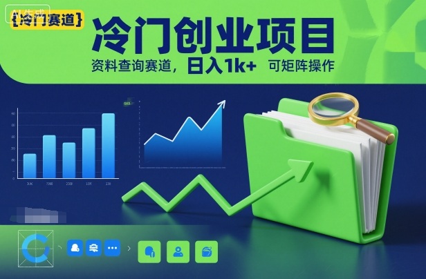 冷门创业项目，资料查询赛道，日入1k+，可矩阵操作-生财