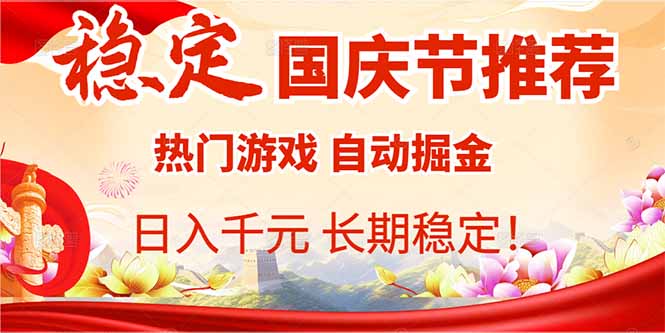 国庆节推荐：热门游戏自动挂机，日入千元，长期稳定！-生财