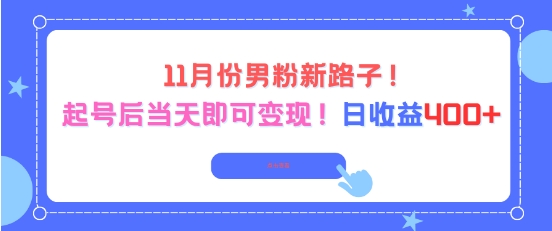 11月份男粉新路子，起号后当天即可变现，日收益4张-生财