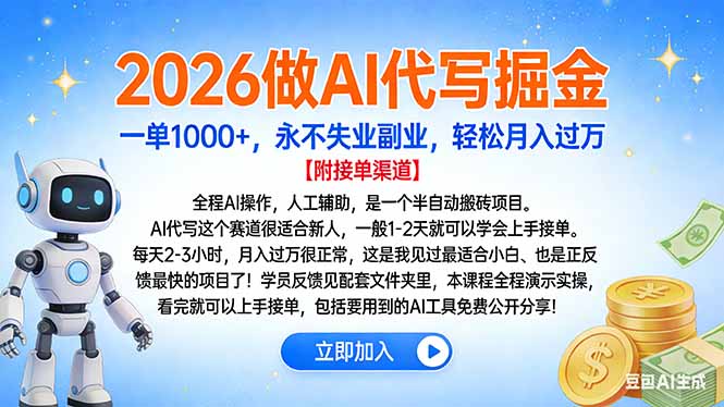 2026做AI代写掘金,一单1000+,永不失业副业,轻松月入过万-生财