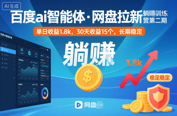 百度ai智能体·网盘拉新躺賺训练营第二期：单日收益1.8k，30天收益15个，长期稳定-生财