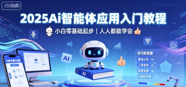 2025Ai智能体应用入门教程，小白零基础起步，人人都能学会-生财