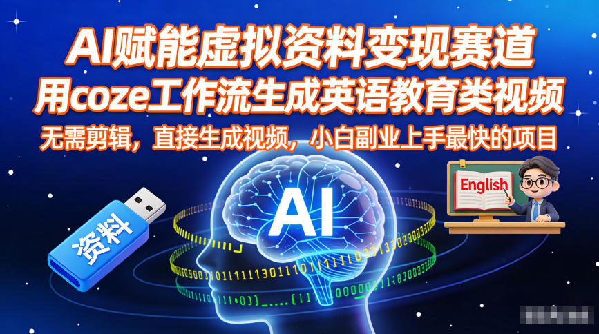 AI赋能虚拟资料变现赛道，用coze工作流生成英语教育类视频，无需剪辑，直接生成视频，小白副业上手最快的项目-生财