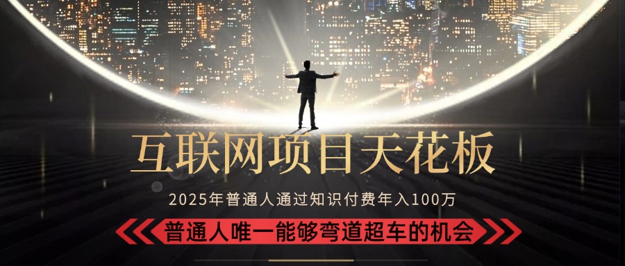 2025“互联网项目天花板”：不做韭菜，做镰刀！“月入 10W+ 普通人弯道...-生财