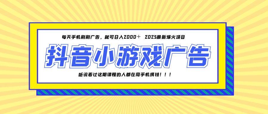 25年爆火的抖音小游戏项目，一部手机日入2000+-生财