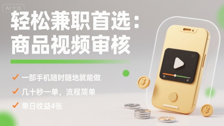 轻松兼职首选：商品视频审核，一部手机随时随地就能做，几十秒一单，流程简单，单日收益4张【揭秘】-生财