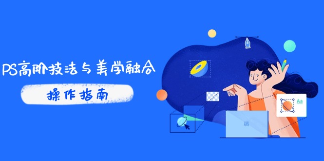 PS高阶技法与美学融合：商业光效/调色逻辑拆解，抖音IP运营+AI修图实战-生财