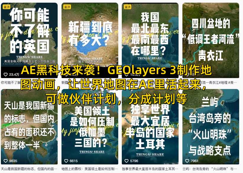 AE黑科技来袭！GEOlayers 3制作地图动画，让世界地图在AE里活起来，可做伙伴计划，分成计划等-生财