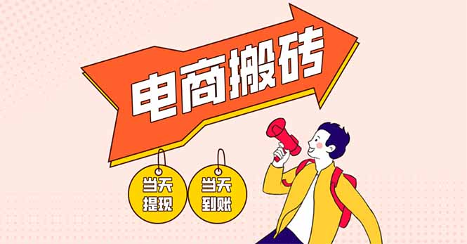 电商搬砖项目,单机日收益300+,非常暴力,小白上手就会-生财