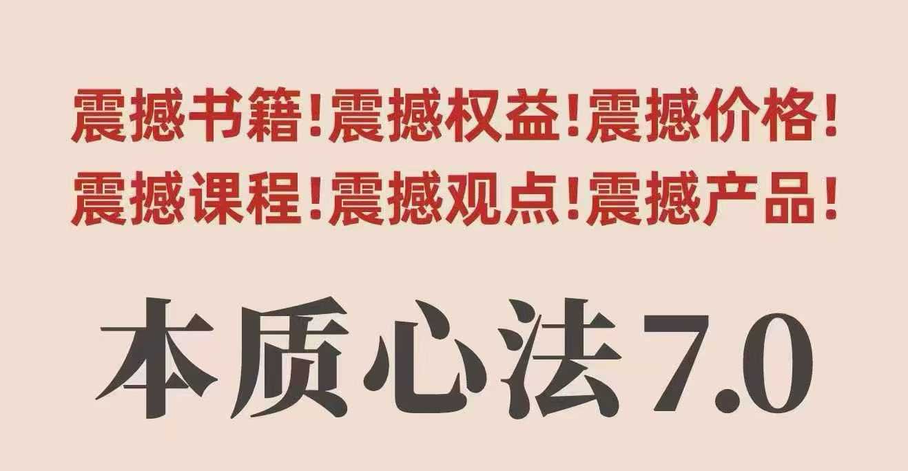 村西边老王本质心法7.0，​视频课+《本质心法》电子版-生财