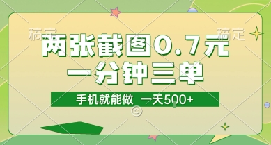 两张截图0.7元，一分钟三单，接单无上限，一部手机就能做，一天5张【揭秘】-生财