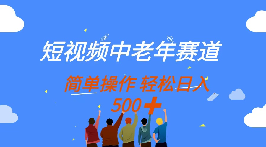 短视频中老年赛道，操作简单，多平台收益，无脑搬运日入500+-生财
