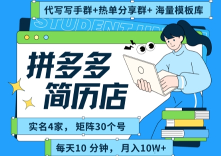 拼多多虚拟资料项目全SOP流程，毫无保留分享，每天十分钟，每人实名四个店，矩阵30个账号， 月入几个W-生财