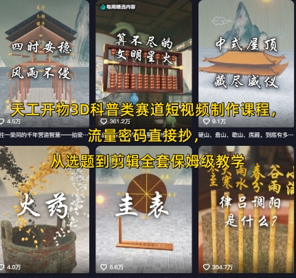 天工开物3D科普类赛道短视频制作课程，流量密码直接抄，从选题到剪辑全套保姆级教学-生财