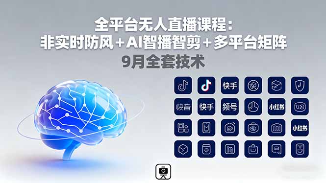 全平台无人直播课程：非实时防风＋AI智播智剪＋多平台矩阵，9月全套技术-生财