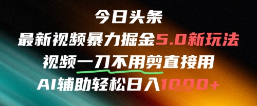 今日头条AI免剪辑搬运新风口，不剪直接发，暴力掘金日入四位数-生财