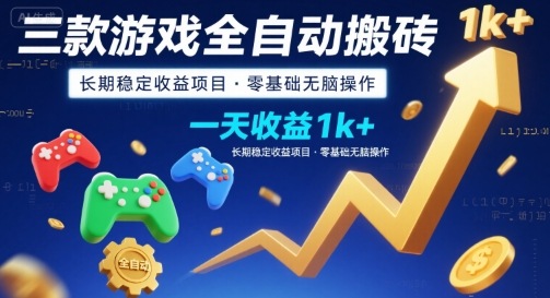 三款游戏全自动搬砖，一天收益1k+，长期稳定收益项目，零基础无脑操作【揭秘】-生财