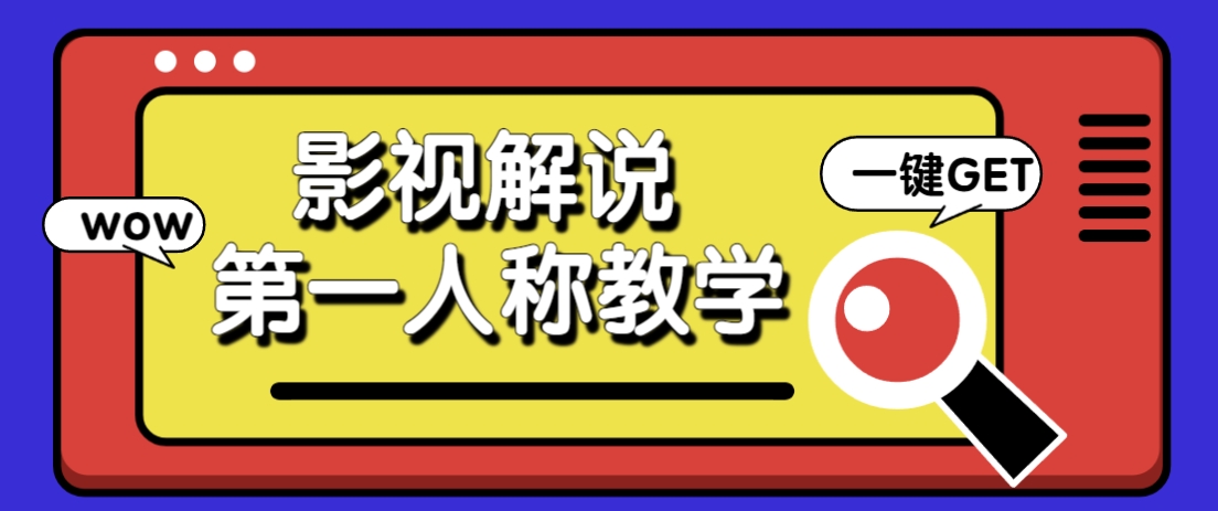 借助AI制作影视人物第一人称解说视频，条条爆款10w+！【保姆级教学】-生财