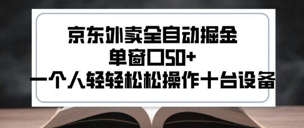 2025新风口京东外卖全自动掘金,单窗口50+,一个人轻轻松松操作十台设备【揭秘】-生财