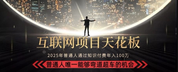 韭菜末日！2025 知识付费“天花板玩法”：不做韭菜，做镰刀！新手当天炼成“月入 10个”【揭秘】-生财