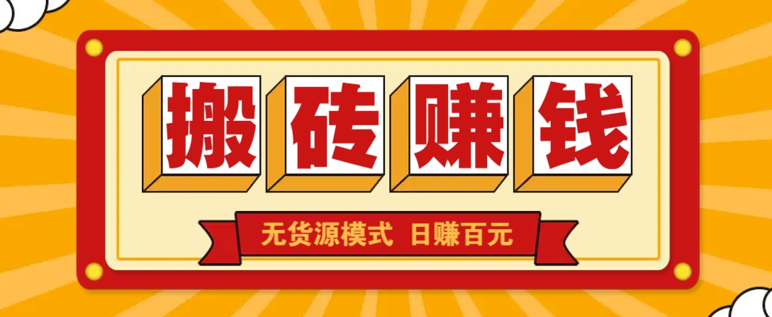 闲鱼搬砖赚钱新玩法！无货源模式，低门槛单日收益100+无上限-生财