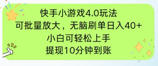 快手小游戏刷广告4.0玩法，项目可批量放大操作，手机有电有网即可。单...-生财