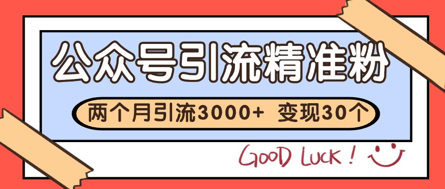公众号私域获客，软文引流个人IP打造日引30+，快速沉淀起自己的私域流量池-生财