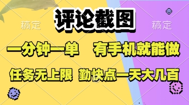 评论截图，收益一个0.5元，一分钟一单，有手机就能做，上不封顶，可无限做，一天大几张【揭秘】-生财