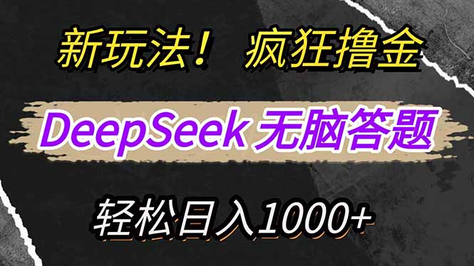 新玩法！利用DeepSeek，复制粘贴，无脑简单答题，疯狂撸新平台收益，轻…-生财