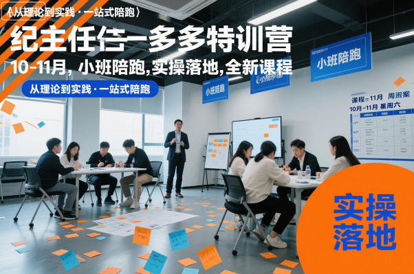 纪主任多多特训营10-11月,小班陪跑,实操落地,全新课程-生财