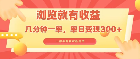 淘宝闪购浏览就有收益，几分钟一单，一部手机就可操作，操作简单，小白轻松日入3张【揭秘】-生财